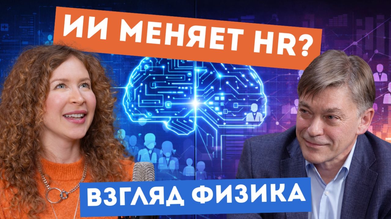 Ученый, меняет HR-индустрию. Разговор с Алексеем Ворониным, физиком и предпринимателем
