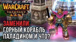 Заменили Горный Корабль Паладином и что?: Orcbrave (Orc) vs Aony123 (Hum) Warcraft 3 Reforged