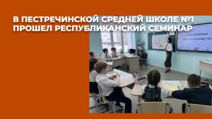 В Пестречинской средней школе №1 прошел республиканский семинар «Физико-математический прорыв»