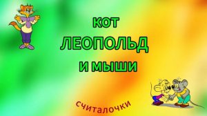 Считалочки "Кот Леопольд и мыши"
