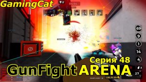 GunFight ARENA Серия 48 #роблокс #шутер #roblox