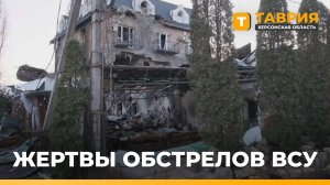 За выходные в результате обстрелов ВСУ в Херсонской области погибли 5 мирных жителей, 15 пострадали
