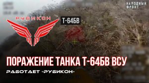 Донбасс. Боевыми группами Центра «Рубикон» был обнаружен танк Т-64БВ ВСУ. Цель успешно поражена.
