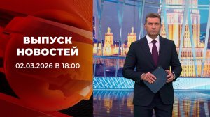 Выпуск новостей в 18:00 от 02.03.2026