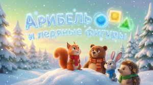 Арибель и ледяные фигуры