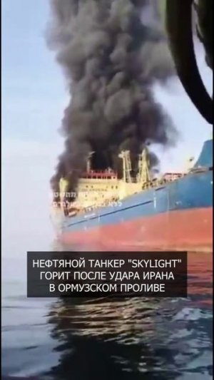 🔥 Нефтяной танкер "Skylight" горит после удара Ирана в Ормузском проливе