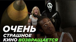 ЭТО БУДЕТ ПРОВАЛ? ОЧЕНЬ СТРАШНОЕ КИНО 6