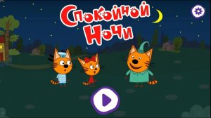 😺ТРИ КОТА: Сказки на ночь — развивающее видео для малышей 0+