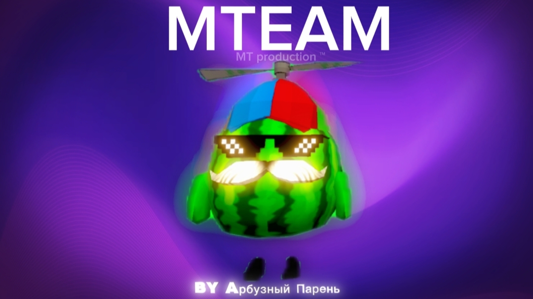 ⚠️💜 НАБИРАЮ ЛЮДЕЙ В MTEAM!!!