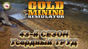 ⛏️ПЕРВЫЕ СЛИТКИ | КУПИЛ Концентрационный СТОЛ ⁉️ 43 СЕЗОН #02 — Gold Mining Simulator⛏️👷♂🚧