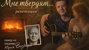"Мне твердят". Третья репетиция. Готовлюсь к концерту... Кавер на #шедевр Юрия Визбора.