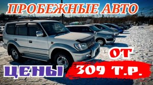 ЦЕНЫ ОТ 309 т.р. ПРОБЕЖНЫЕ АВТО