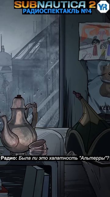 САБНАТИКА 2 РАДИОСПЕКТАКЛЬ 4 ПРОПАВШИЙ НА РУССКОМ ОТ Ё РЕСТА ( SUBNAUTICA 2 ) #Сабнатика2 #yourrest