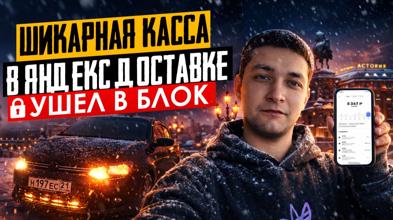 ВЕЧЕРНЯЯ СМЕНА В ЯНДЕКС ПРО ДОСТАВКЕ/Шикарная касса/Ушел в блокировку/Доставка на своем авто