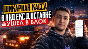 ВЕЧЕРНЯЯ СМЕНА В ЯНДЕКС ПРО ДОСТАВКЕ/Шикарная касса/Ушел в блокировку/Доставка на своем авто