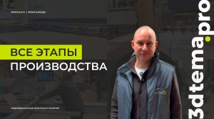 Все этапы заказа и производства мебели в 3D TEMa