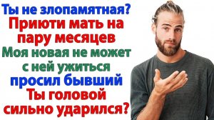 Бывший притащил маму, но забыл спросить бывшую жену | Семейные Драмы | Жизненные Истории