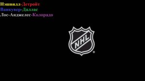 Нэшвилл-Детройт, Ванкувер-Даллас, Лос-Анджелес-Колорадо прогнозы на хоккей 02.03.26