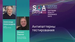 SQA Days 29 — Александр Александров, Михаил Павлов, Антипаттерны тестирования