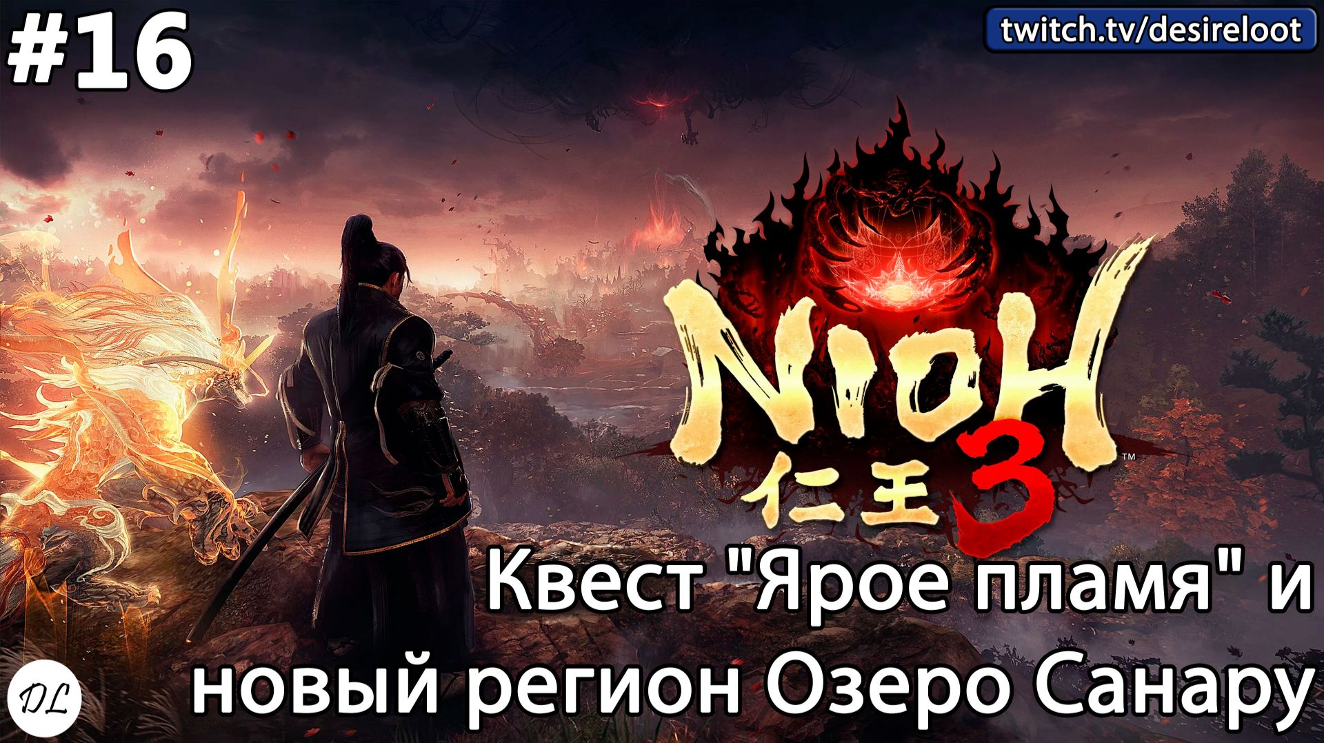 #16 Nioh 3. Квест "Ярое пламя" и новый регион Озеро Санару