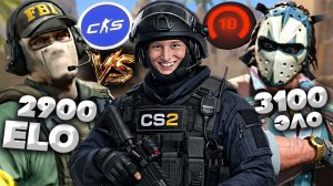 БИТВА 3100 VS 2900 ЭЛО В КС 2!ФУЛЛ СТАК 10-ЫХ ЛВЛОВ ЗА МЕНЯ В CS 2!БЫДЛО БОМЖ В ТИМЕ!КОНТР-СТРАЙК 2