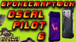 📱 Защищённый смартфон Blackview OSCAL Pilot 6 с тепловизором! 🧱 🔥