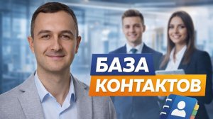 Урок 2. База контактов (список) в сетевом бизнесе. Whieda.