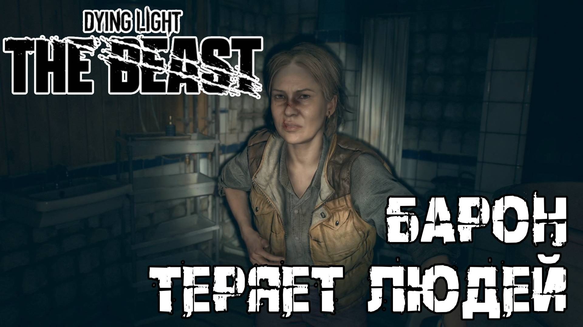Беспонтовые просьбы - Dying Light The Beast [27] смотреть онлайн