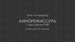 Зачет у режиссеров, 1 курс, мастер Илья Северов