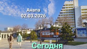Анапа 02.03.2026 Сегодня