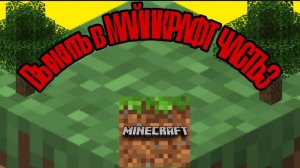 Выжить в МАЙНКРАФТ 3