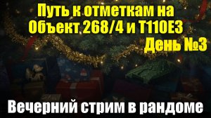 Путь к отметкам на Объект 268/4 и Т110Е3 День №3 - Вечерний стрим в рандоме #tanksblitz