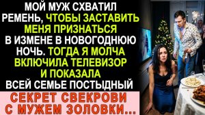 Истории из жизни| Меня обвинили в измене в новогоднюю ночь. |Аудио рассказы|Жизненные истории