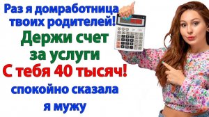 Счёт на 40 тысяч за уборку в доме свекрови взорвал идеальную семью до основания! | Жизненные Истории
