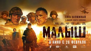 Малыш (2025) трейлер