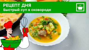 Рецепт дня: Быстрый суп в сковороде!
