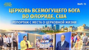 Вып. 15. Свидетельства об опыте из Церкви Всемогущего Бога во Флориде: Суд Божий очистил нас