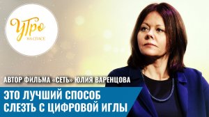 Автор фильма «Сеть» Юлия Варенцова: это лучший способ слезть с цифровой иглы