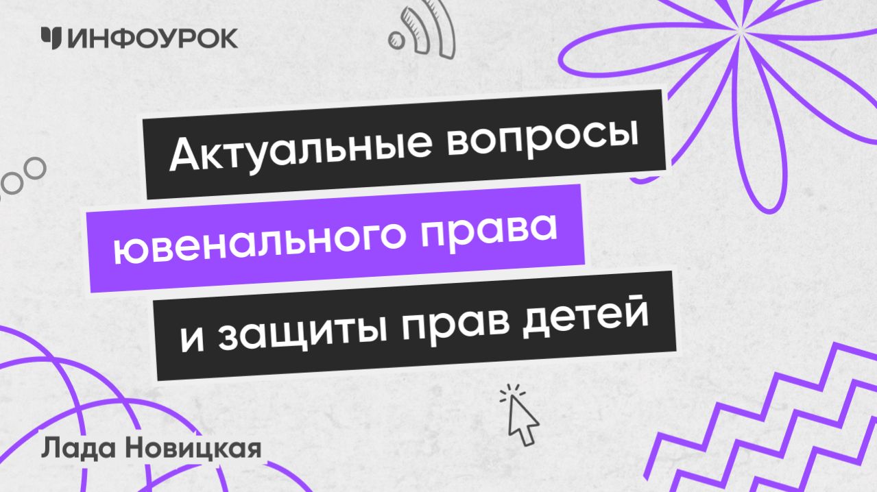 Актуальные вопросы ювенального права и защиты прав детей