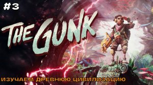 The Gunk #3 Изучаем древнюю цивилизацию.