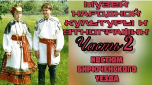 Часть 5. ПО ПРОСЬБЕ КАНАЛА «Роман и Людмила любители пионов» Музей народной культуры и этнографии»