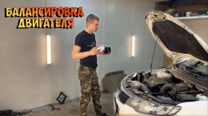 Сильная вибрация после замены опоры двигателя, балансировка двигателя