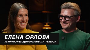 Dusty Dиалоги с Олегом Савушкиным. Елена Орлова "Не нужно обесценивать работу тренеров"