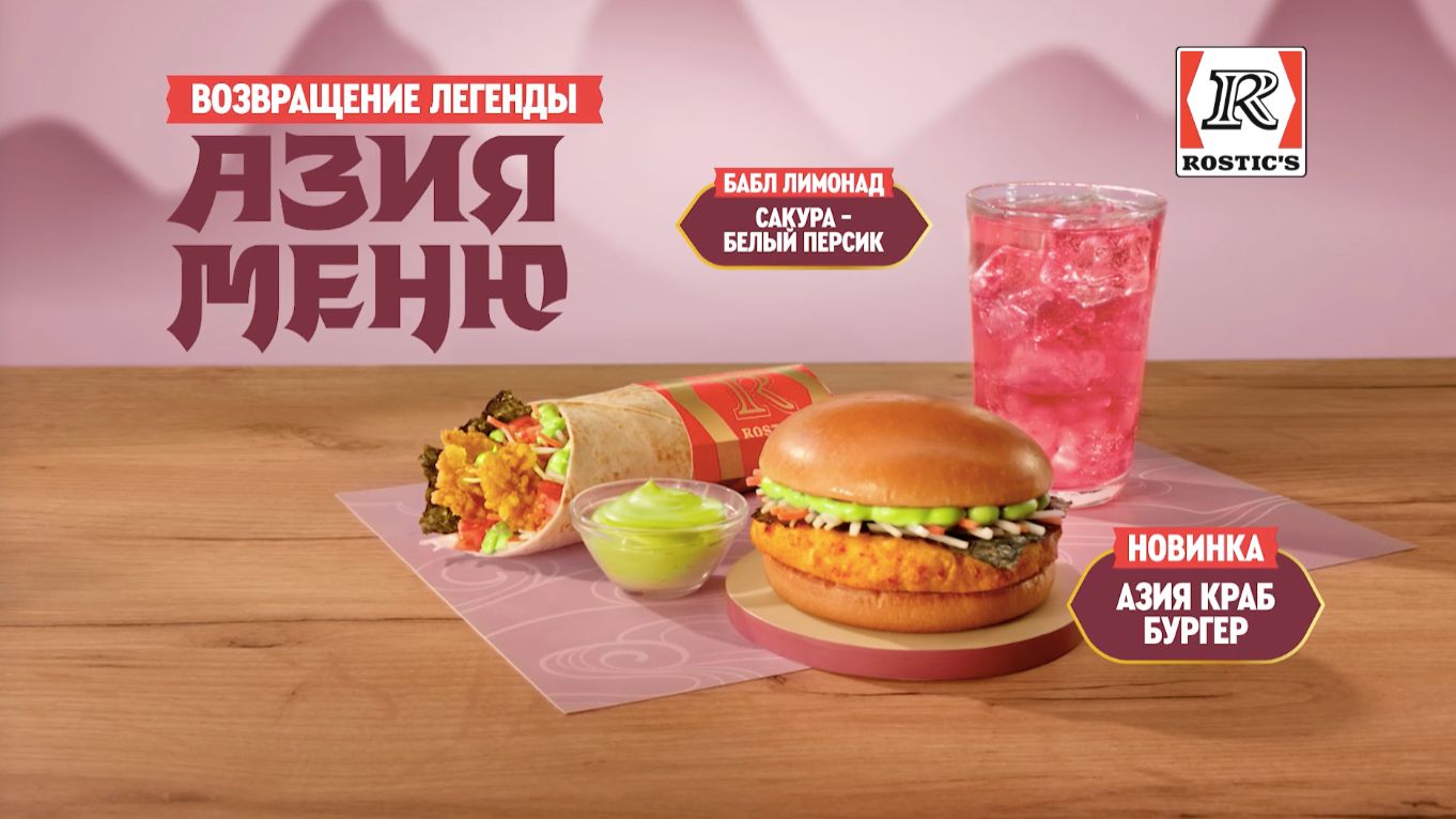 Азия Меню ROSTIC'S