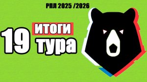 Футбол. Чемпионат России. 19 тур. Результаты, таблица, расписание. Как сыграли лидеры