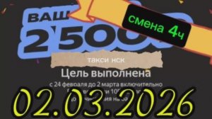 2.03.2026 г.(понедельник) ТАКСИ.НОВОСИБИРСК смена 4ч.