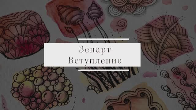 Что такое зенарт?