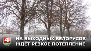 На выходных белорусов ждёт резкое потепление
