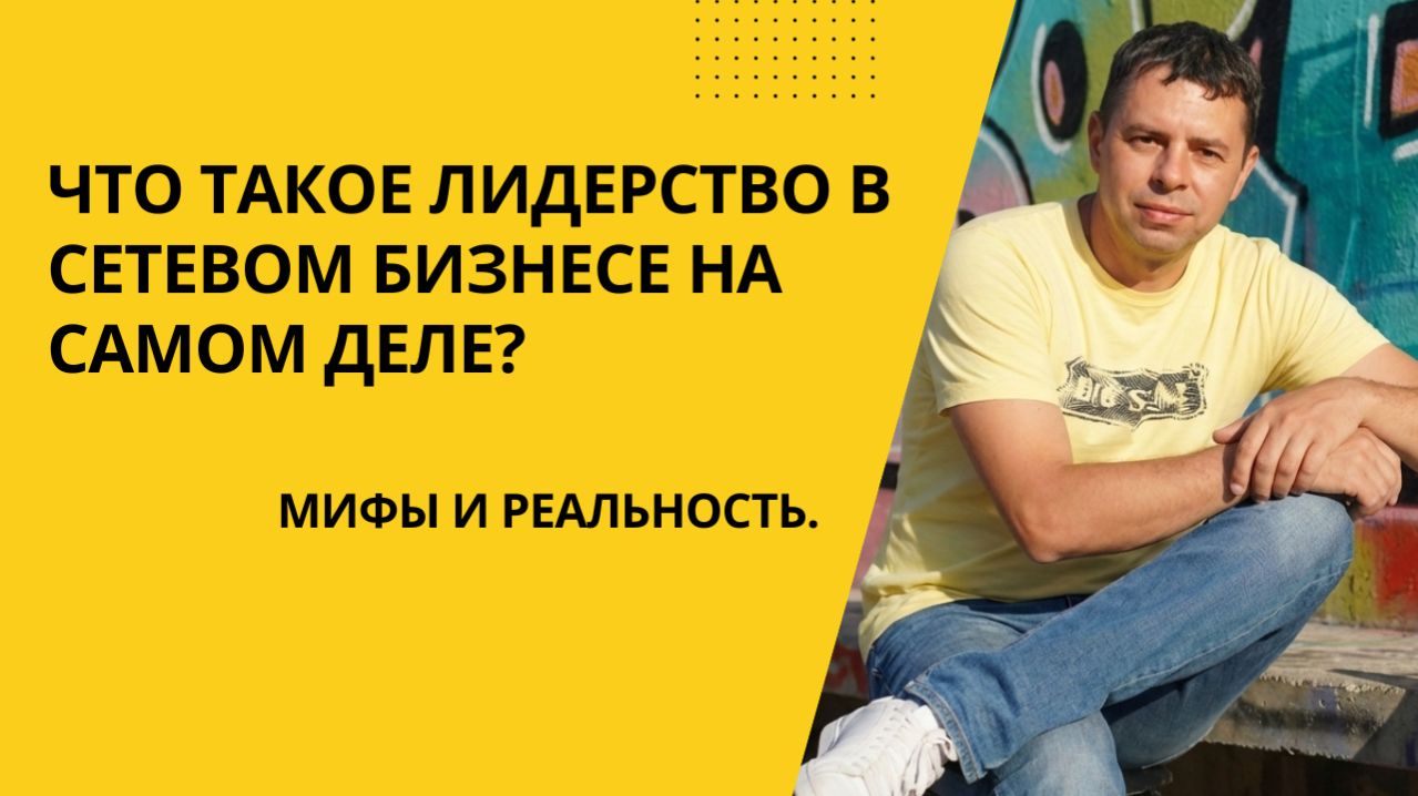 Что такое лидерство в сетевом бизнесе