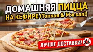 Домашняя ПИЦЦА на кефире. Лучше, чем в доставке! Секрет тонкого и мягкого теста.